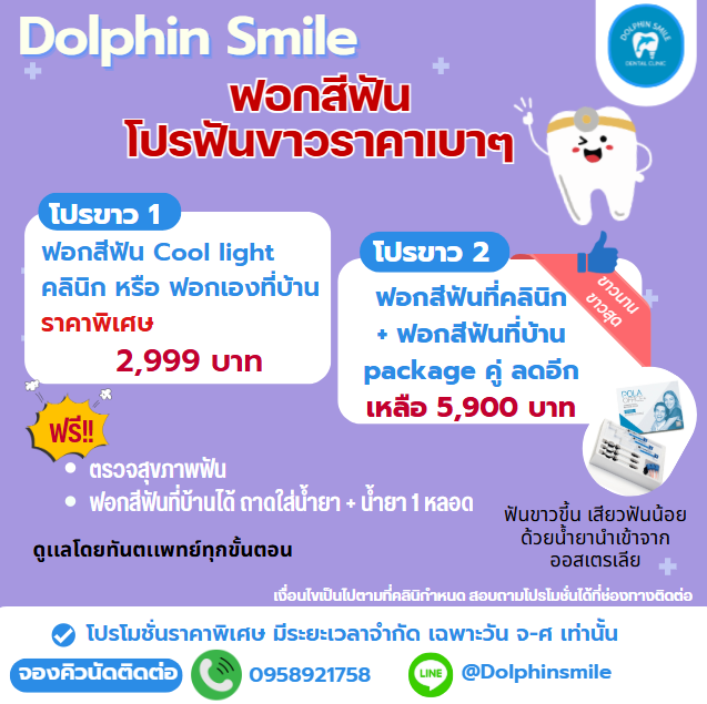 ฟอกสีฟันใหม่